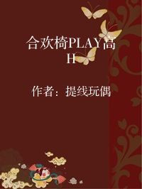 小说《合欢椅PLAY高H》封面图片