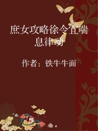 小说《庶女攻略徐令宜喘息律动》封面图片