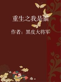 小说《重生之我是猫》封面图片