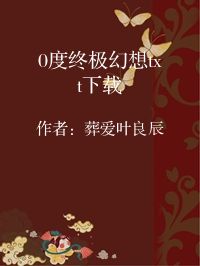 小说《0度终极幻想txt下载》封面图片
