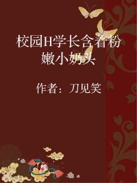 小说《校园H学长含着粉嫩小奶头》封面图片