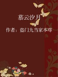 小说《慕云汐月》封面图片