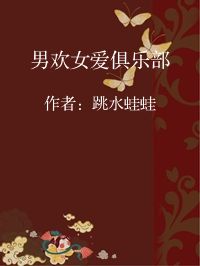 小说《男欢女爱俱乐部》封面图片