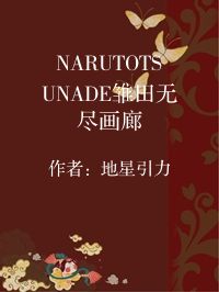 小说《NARUTOTSUNADE雏田无尽画廊》封面图片