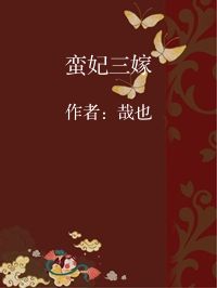 小说《蛮妃三嫁》封面图片