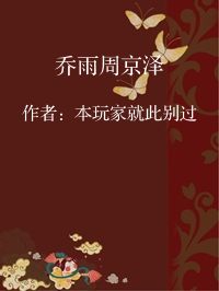 小说《乔雨周京泽》封面图片