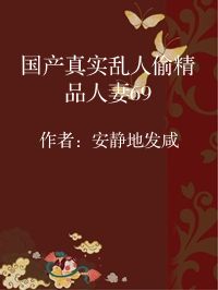小说《国产真实乱人偷精品人妻69》封面图片