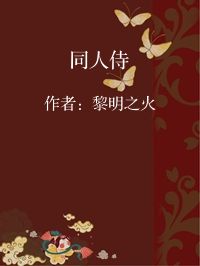 小说《同人侍》封面图片