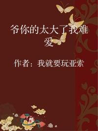 小说《爷你的太大了我难爱》封面图片