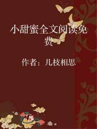 小说《小甜蜜全文阅读免费》封面图片