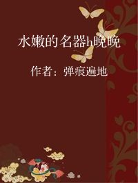 小说《水嫩的名器h晚晚》封面图片