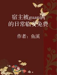 小说《宿主被guan满的日常临安免费》封面图片