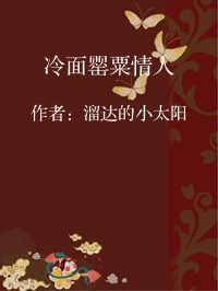 小说《冷面罂粟情人》封面图片