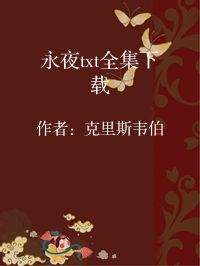 小说《永夜txt全集下载》封面图片