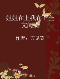 小说《姐姐在上我在下全文阅读》封面图片