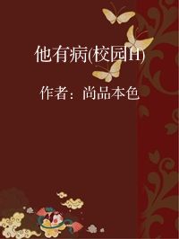 小说《他有病(校园H)》封面图片