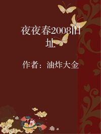 小说《夜夜春2008旧址》封面图片