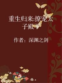 小说《重生归来:撩宠太子殿下》封面图片
