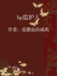小说《hp监护人》封面图片