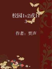 小说《校园1v2或1v3》封面图片