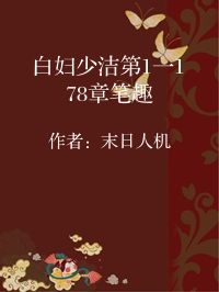 小说《白妇少洁第1一178章笔趣》封面图片
