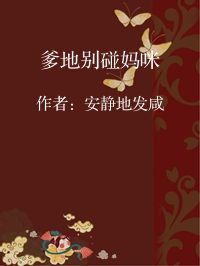 小说《爹地别碰妈咪》封面图片