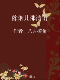 小说《陈烟儿邵清衍》封面图片