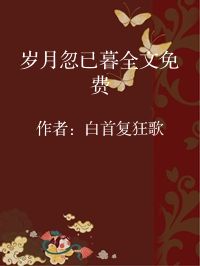 小说《岁月忽已暮全文免费》封面图片