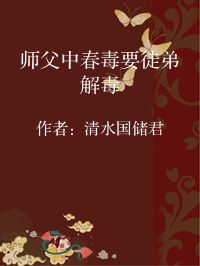 小说《师父中春毒要徒弟解毒》封面图片