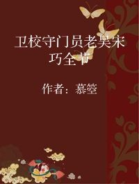 小说《卫校守门员老吴宋巧全节》封面图片