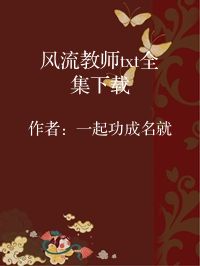小说《风流教师txt全集下载》封面图片