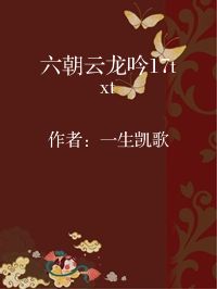小说《六朝云龙吟17txt》封面图片