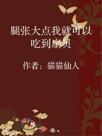 小说《腿张大点我就可以吃到扇贝》封面图片