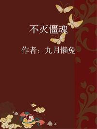 小说《不灭僵魂》封面图片