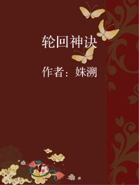 小说《轮回神诀》封面图片
