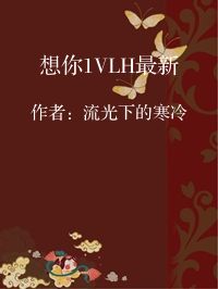 小说《想你1VLH最新》封面图片