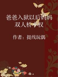 小说《爸爸入狱以后妈妈双人桥小权》封面图片
