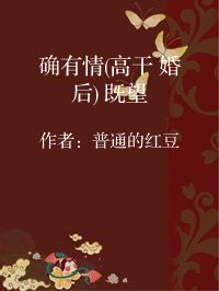 小说《确有情(高干 婚后) 既望》封面图片
