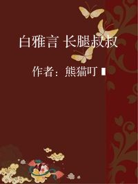小说《白雅言 长腿叔叔》封面图片