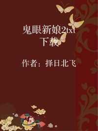 小说《鬼眼新娘2txt下载》封面图片