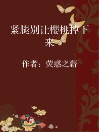 小说《紧腿别让樱桃掉下来》封面图片