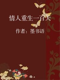 小说《情人重生一百天》封面图片