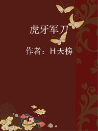 小说《虎牙军刀》封面图片