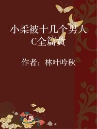 小说《小柔被十几个男人C全篇黄》封面图片