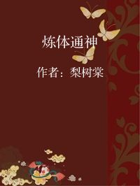 小说《炼体通神》封面图片