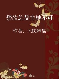 小说《禁欲总裁非她不可》封面图片