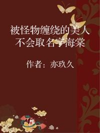 小说《被怪物缠绕的美人不会取名字海棠》封面图片