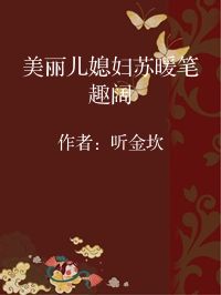 小说《美丽儿媳妇苏暖笔趣阔》封面图片