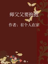 小说《师父父要抱抱》封面图片