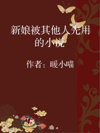 小说《新娘被其他人先用的小说》封面图片